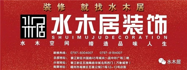 祝賀贛州水木居裝飾8周年盛典圓滿落幕！